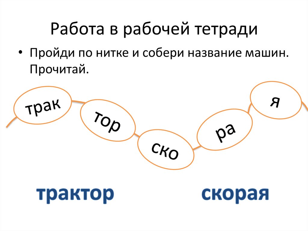 Работа в рабочей тетради