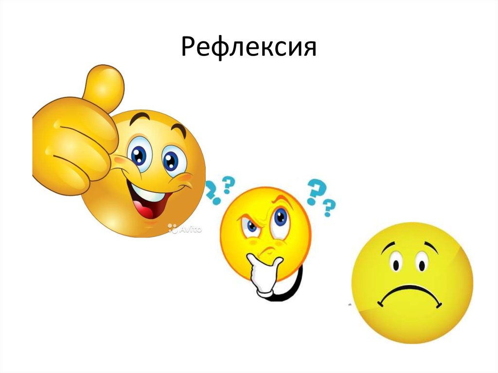 Рефлексия