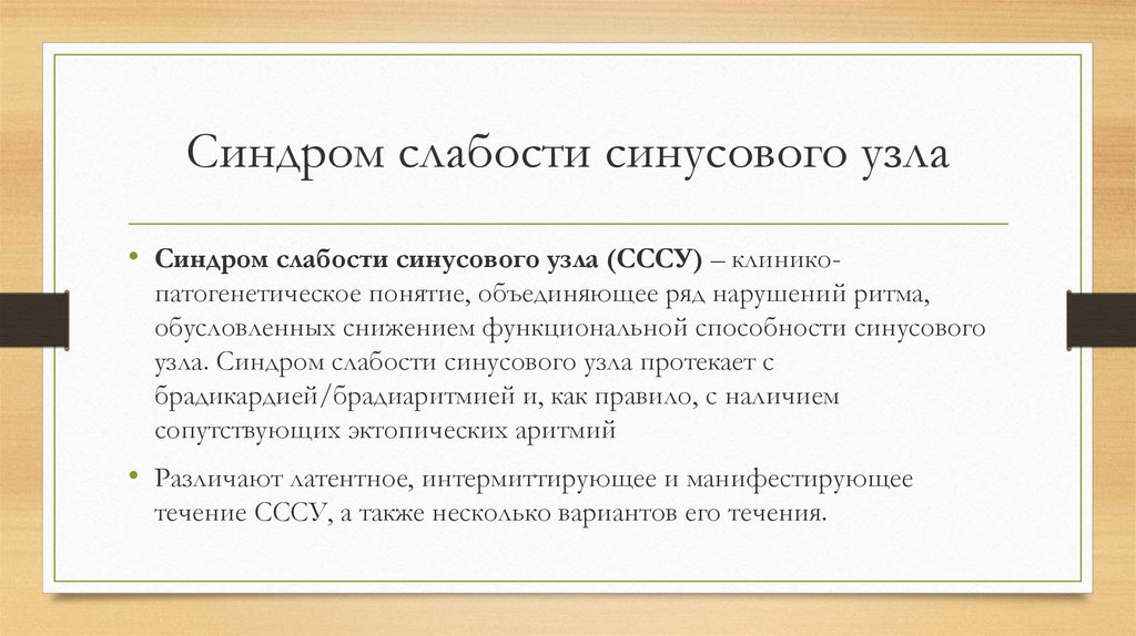 Синдром слабости синусового узла карта вызова смп