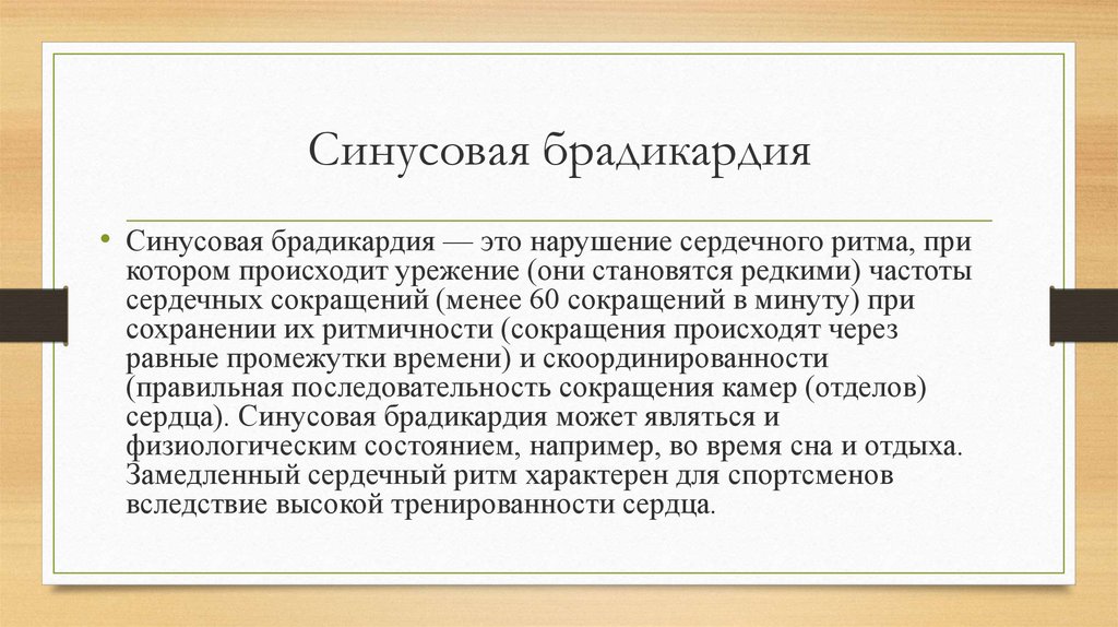 Брадикардия это. Брадикардия мкб 10. Синусовая брадикардия мкб. Мкб брадикардия неуточненная. Нарушение ритма брадикардия мкб.