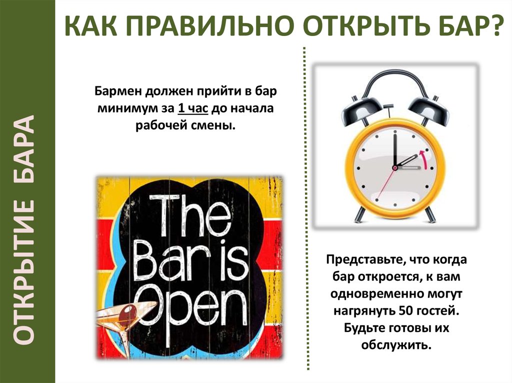 Раскрыть верно. Бары открытия и закрытия. Задачи открытия бара. Как правильно открыть. Как открыть бар для чайников книга.