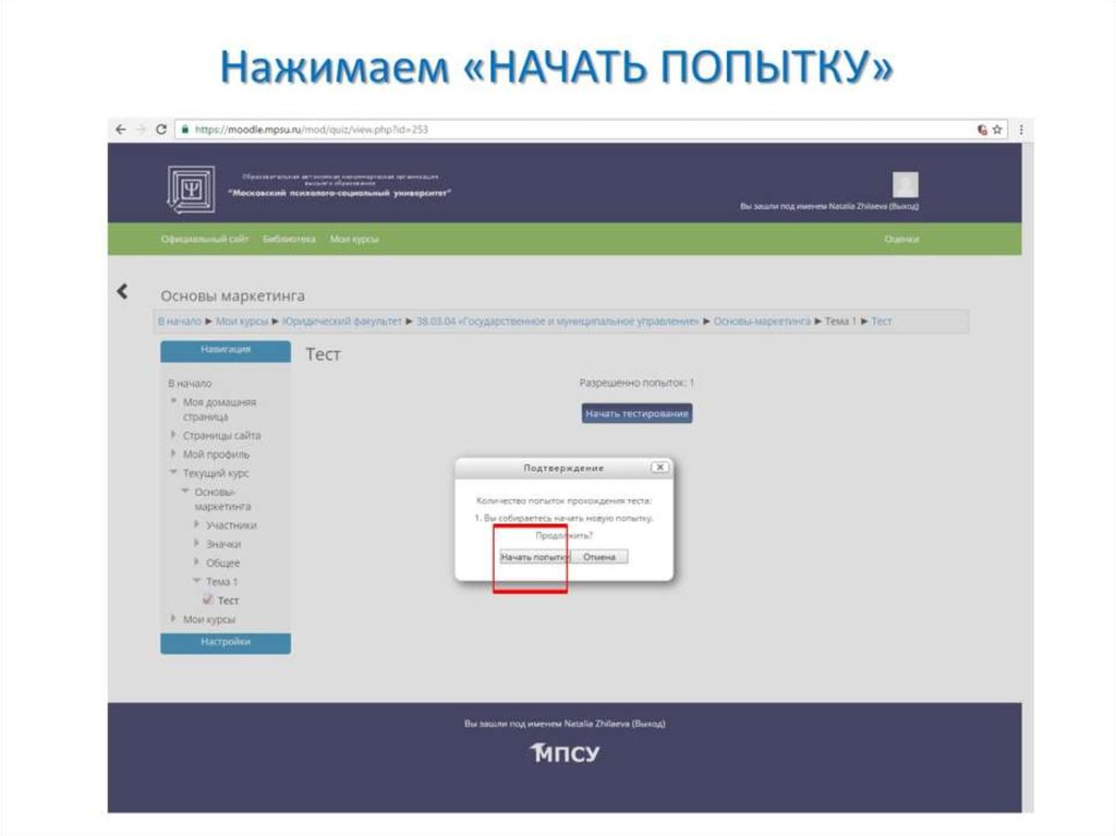 Нажимаем «НАЧАТЬ ПОПЫТКУ»