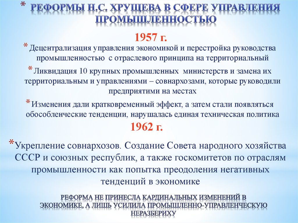 Реформы Н.С. Хрущева в сфере управления промышленностью