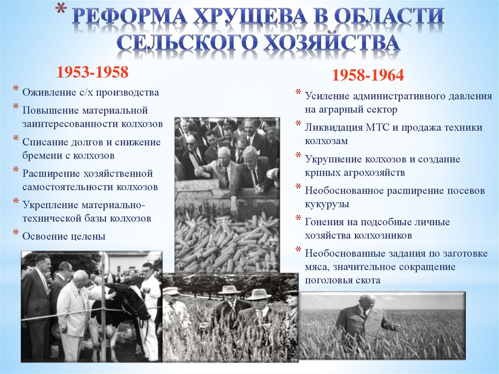 Развитие хозяйства в ссср. Сельское хозяйство реформы Хрущева 1958 -1964. Реформы сельскогохохяйств арущёв. Сельское хозяйство при Хрущеве. Реформы в сельском хозяйстве при Хрущеве.