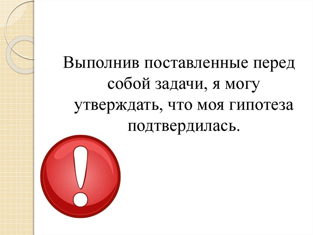 Выполнили поставленную. Выполнил поставленную перед собой задачу. Гипотеза значок подтвердилась. Ставить перед собой задачи. Способен выполнять поставленные перед ним задачи.