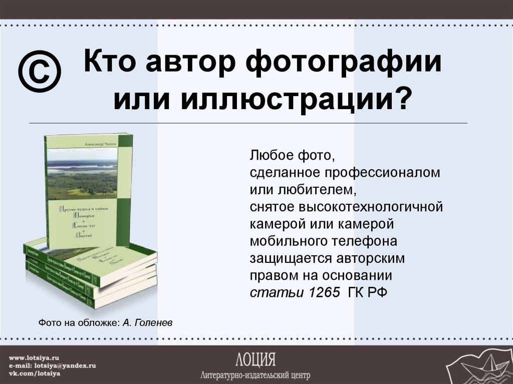 Кто автор фотографии или иллюстрации?
