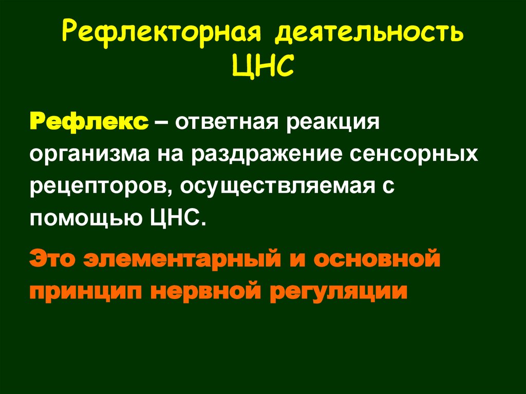 Ответной реакцией организма на раздражение называют. Рефлекторный принцип деятельности ЦНС. Рефлекторная нервная деятельность.