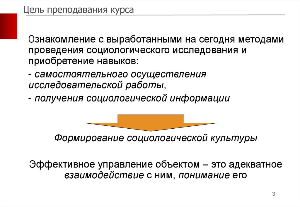 Доклад 30. Цель социологического исследования.