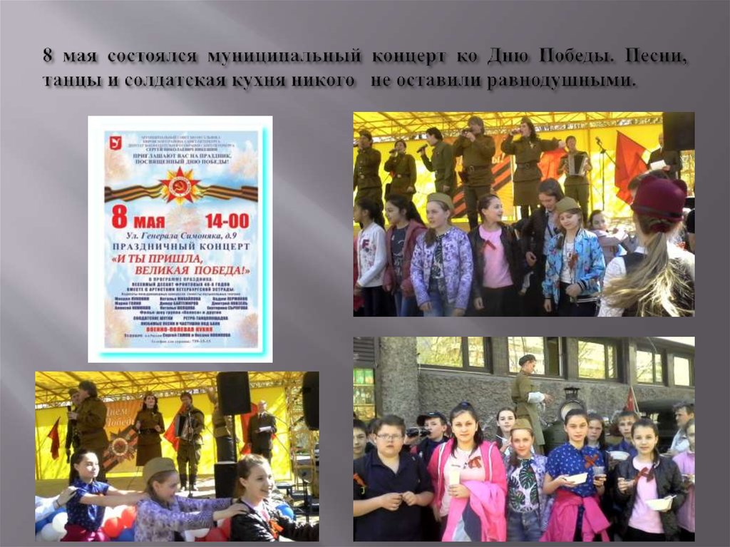 8 мая состоялся муниципальный концерт ко Дню Победы. Песни, танцы и солдатская кухня никого не оставили равнодушными.