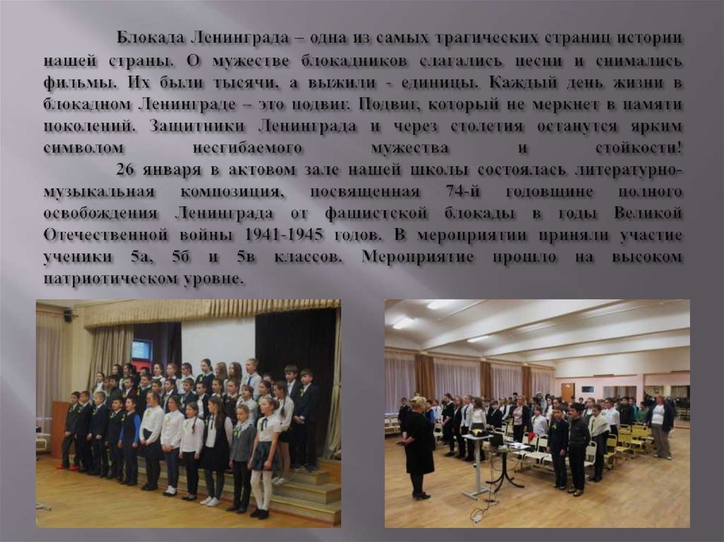 Блокада Ленинграда – одна из самых трагических страниц истории нашей страны. О мужестве блокадников слагались песни и снимались
