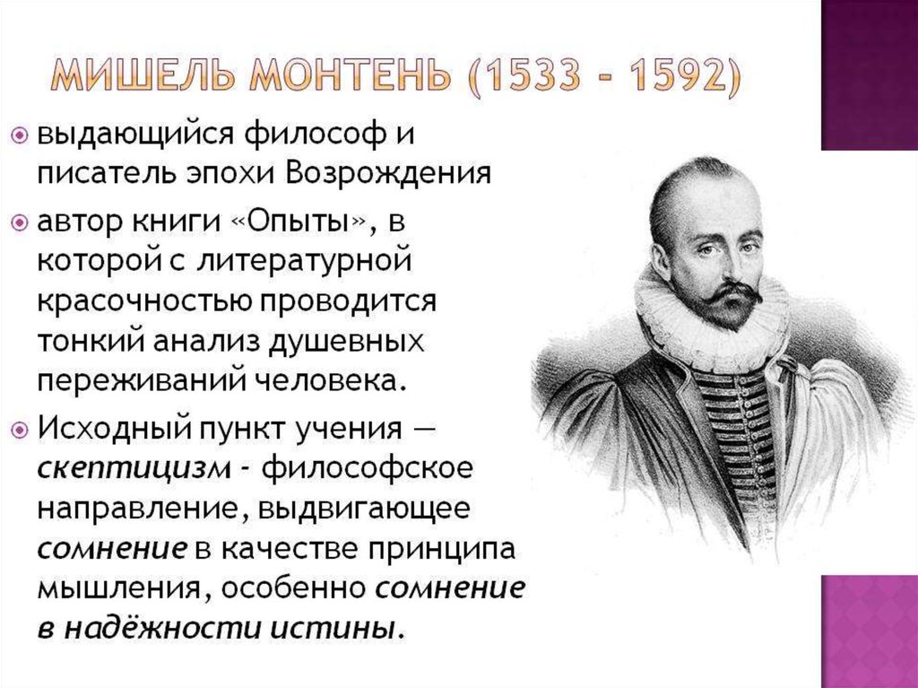 Выдающиеся философы эпохи возрождения. Философия эпохи Возрождения Монтень.