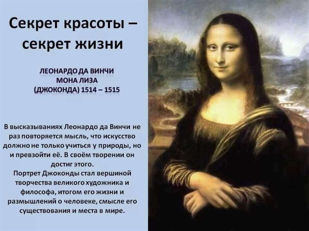 Идеал человека и жизни. Леонардо да Винчи. Мона Лиза. 1514-1515.. Эпоха Возрождения Мона Лиза. Загадка картины Мона Лиза Джоконда. Картины эпохи Возрождения Мона Лиза с описанием.