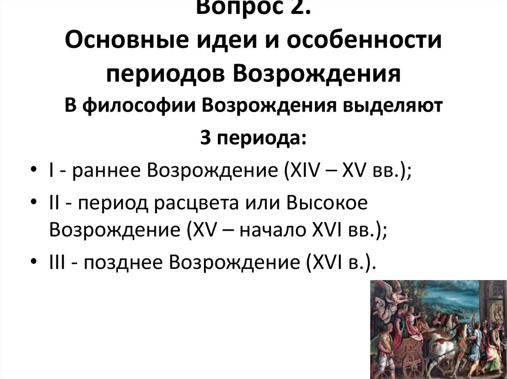 Какой период охватывает эпоха возрождения