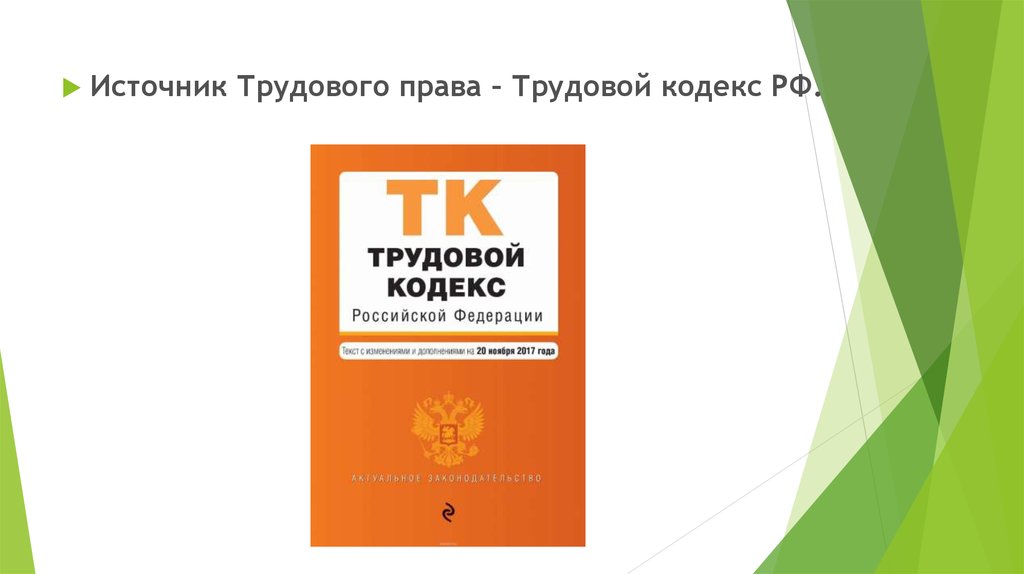 Трудовое право презентация 10 класс обществознание