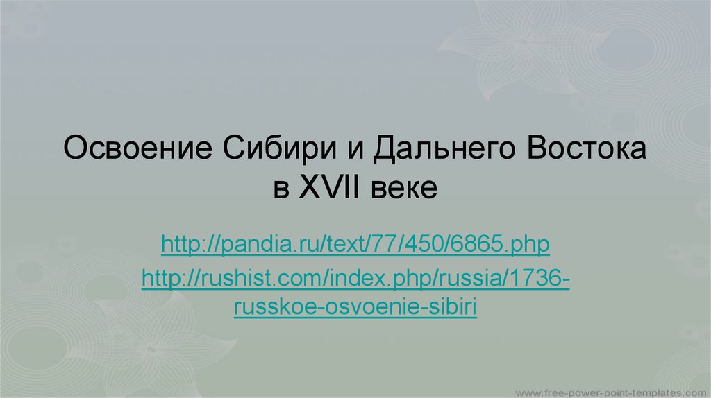 Презентация освоение сибири и дальнего востока в 17 веке 7 класс андреев