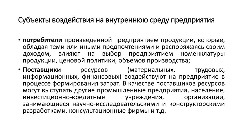 Субъект воздействия. Субъект воздействия в критике – это. Воздействующий субъект.