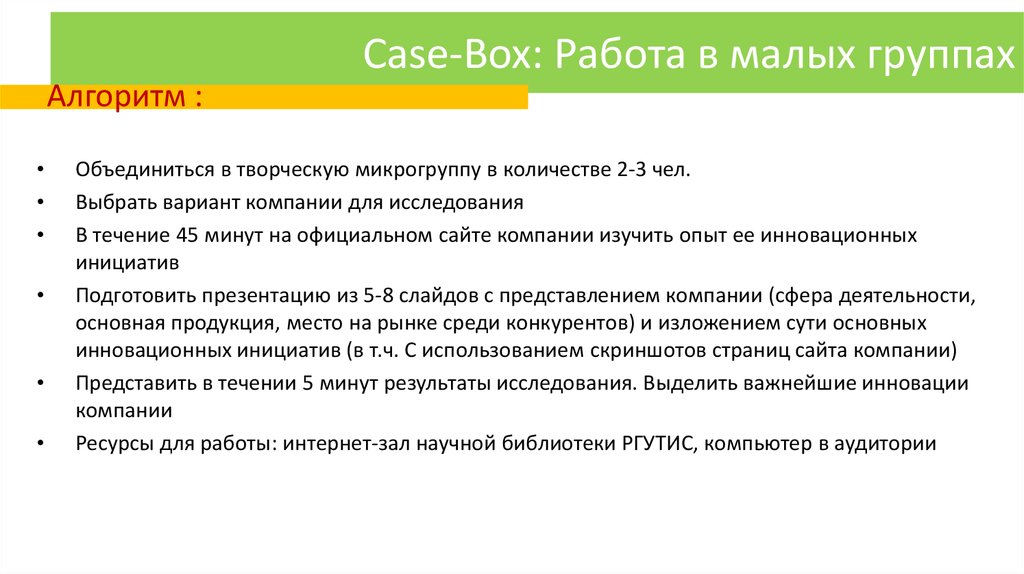 Case-Box: Работа в малых группах