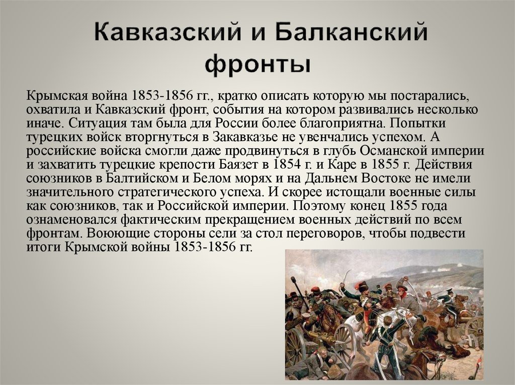 1853 1856 1877 1878. Балканский фронт Крымской войны. Кавказский фронт Крымской войны.