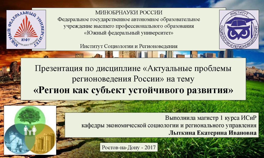 Презентация по дисциплине «Актуальные проблемы регионоведения России» на тему «Регион как субъект устойчивого развития»