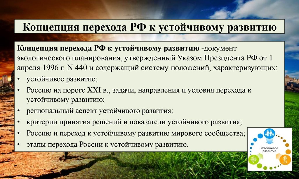 Концепция c. Указ 440 концепция устойчивого развития. Концепция перехода Российской Федерации к устойчивому развитию. Концепция перехода России на модель устойчивого развития. Проблемы устойчивого развития в России.