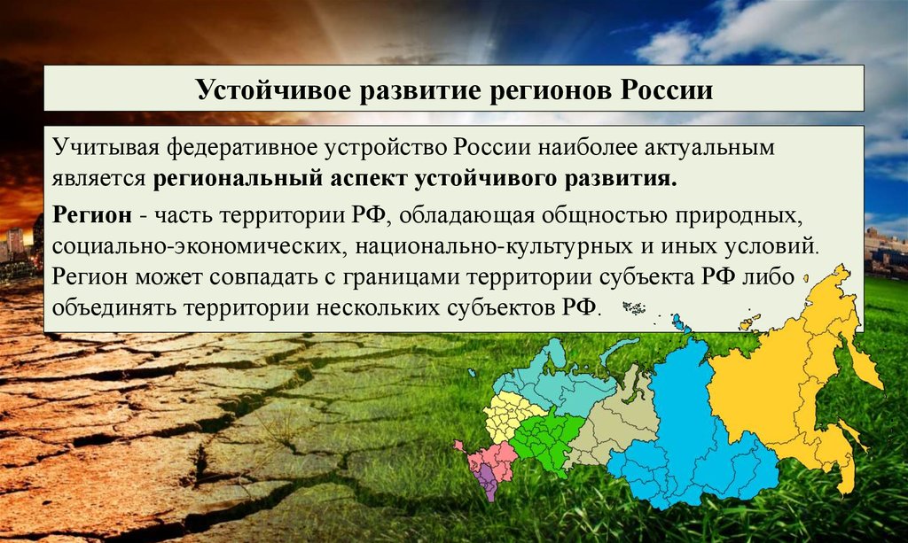 Роль в экономическом развитии страны. Устойчивое социально-экономическое развитие страны. Устойчивое развитие территории понятие. Аспекты социально экономического развития. Развитие региона.