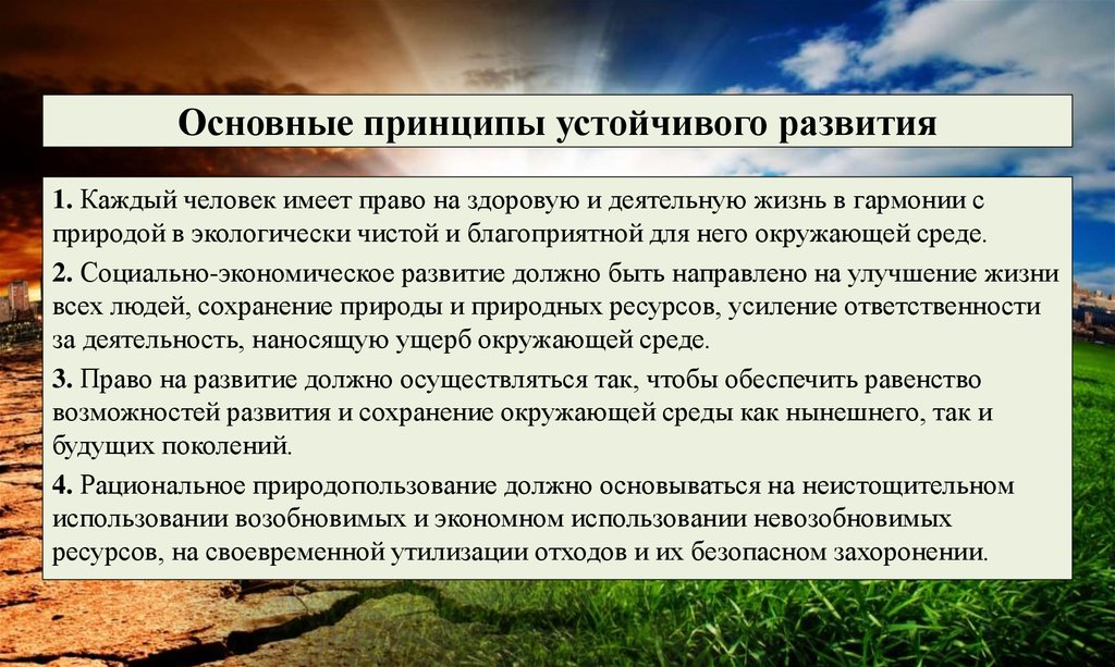 Окружающее понятие. Принципы экологического развития. Способы устойчивого развития. Возникновение концепции устойчивого развития. Концепция устойчивого развития человечества.