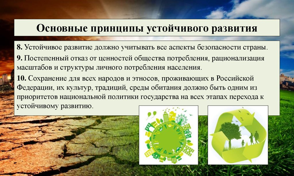 Устойчивое развитие страны. Устойчивое развитие презентация. Принципы устойчивого развития. Принципы устойчивого развития экология. Принципы концепции устойчивого развития.