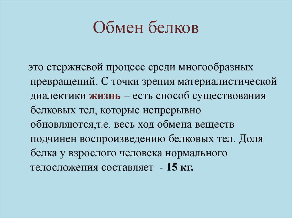 Обмен белков состав. Обмен белков презентация. Обмен белков кратко. Обмен белков физиология. Особенности обмена белков.