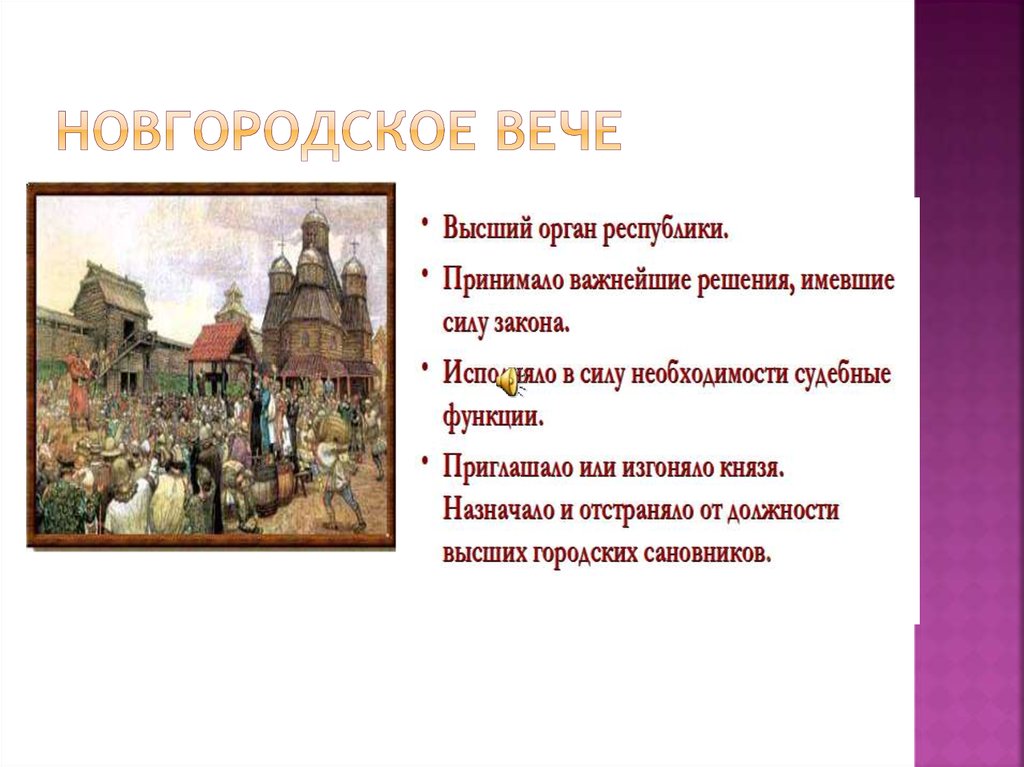 Функции вече. Новгородская Республика 6 класс вече. Роль вече в Новгородской Республике. Функции Новгородского вече. Новгородская земля вече.