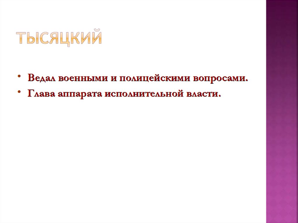 Тысяцкий. Тысяцкий исторический факт. Тысяцкий термин. Тысяцкий определение.