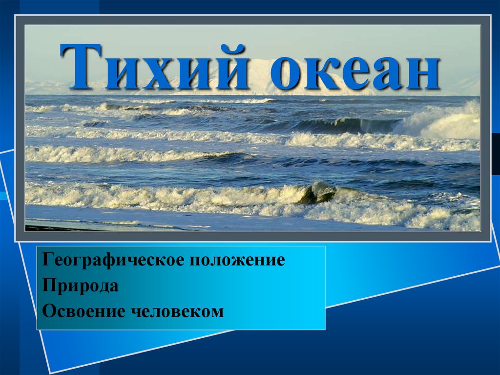 Опишите тихий океан 7 класс. Тихий океан презентация. Географическое положение Тихого океана. Тихий океан географическо. Тихий океан слайд.