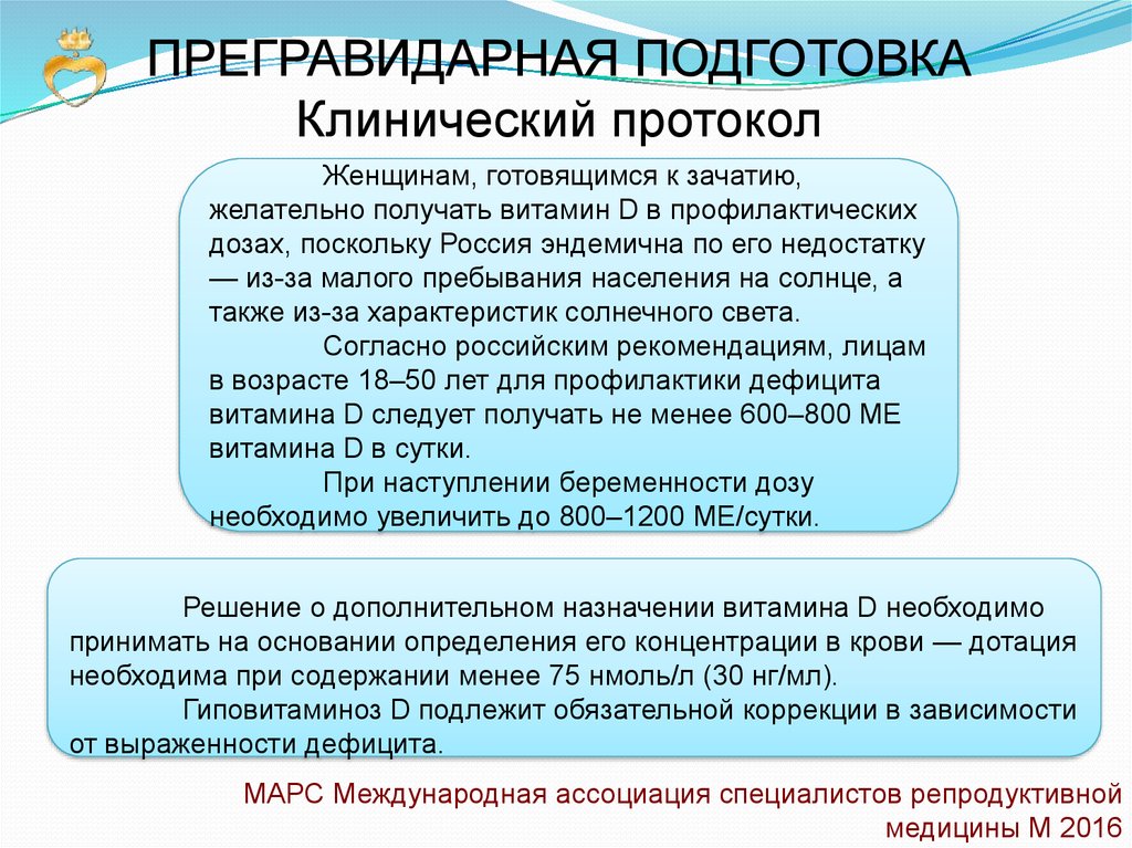 Прегравидарная подготовка марс. Прегравидарная подготовка. Принципы прегравидарной подготовки. Предгавидарная подготовка. Прегравидарная подготовка протокол.