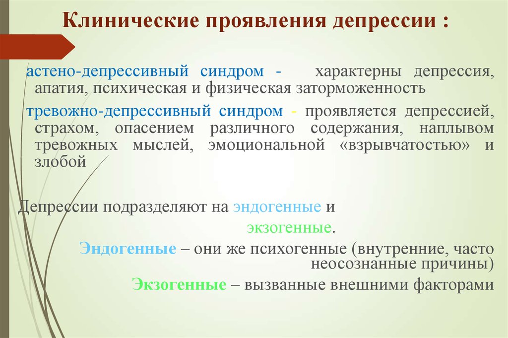 Депрессивный синдром. Астено депрессивный синдром. Астенадеприсиальный синдром. Спинодепресивный синдром. Клинические проявления депрессии.