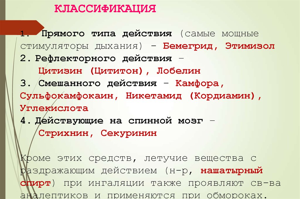 Основные виды действия. Стимуляторы дыхания классификация. Стимуляторы дыхания прямого и рефлекторного действия.