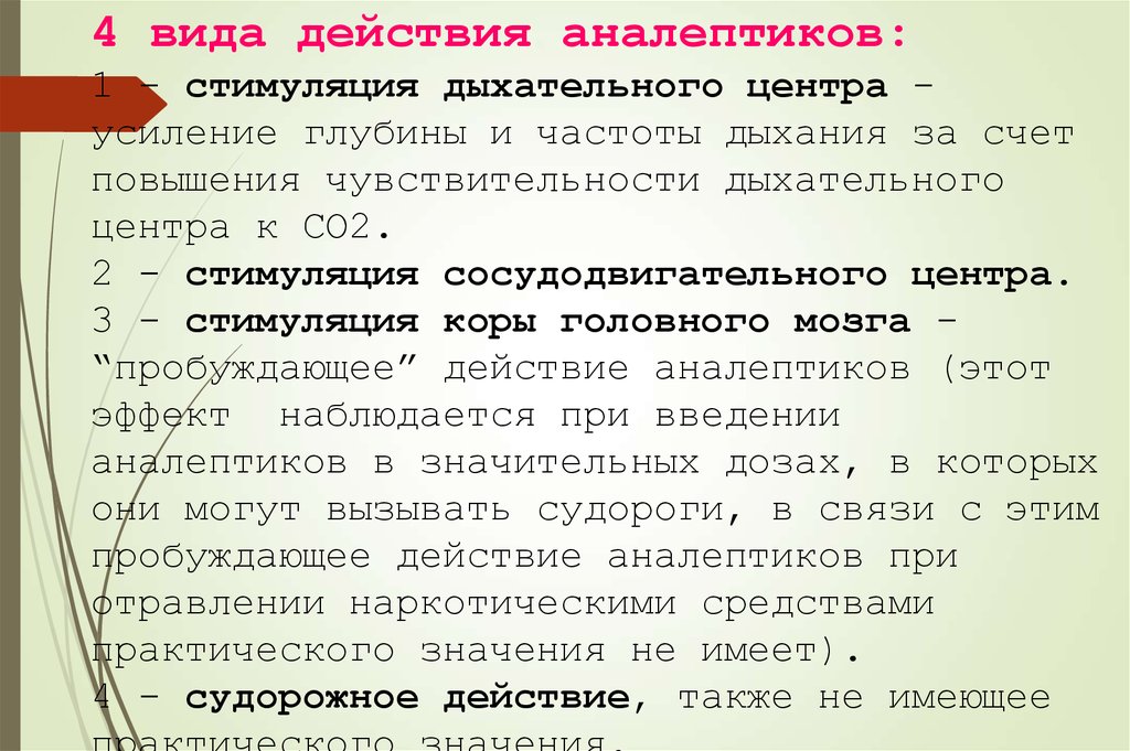 Пробудить действия. Аналептики антидепрессанты. Стимуляция сосудодвигательного центра. Аналептик с психостимулирующим действием. Аналептики побочные эффекты.