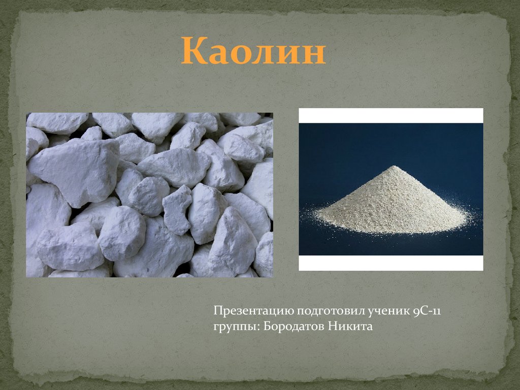 Каолин. Использование каолина в производстве - презентация онлайн