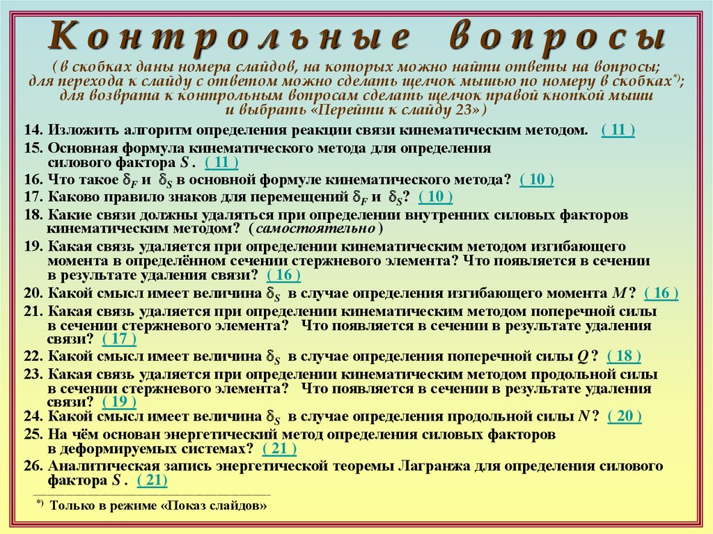 Силовые факторы. Уравнение используемое при определении внутренних силовых факторов. Для определения внутренних силовых факторов используется метод…. Алгоритм определения реакции связи кинематическим методом. Изложить алгоритм определения реакции связи кинематическим методом..