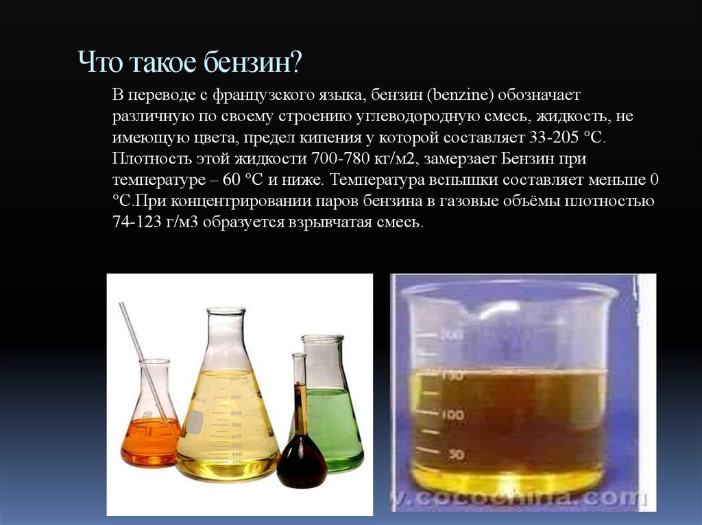 Топливо 8 класс химия. Автомобильный бензин формула химическая. Бензины строение химия. Презентация по химии про бензин. Химические свойства бензина.