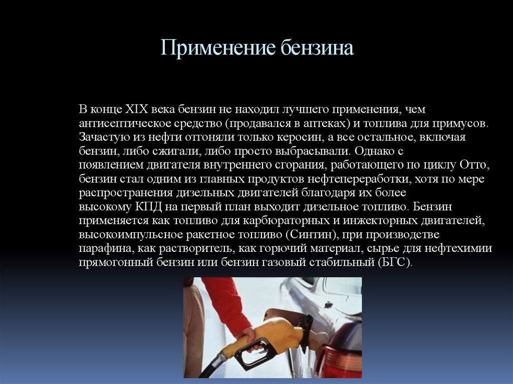 Получи топливо. Применение бензина. Бензин, жидкое топливо для использования. Бензин для презентации. Где используется бензин.