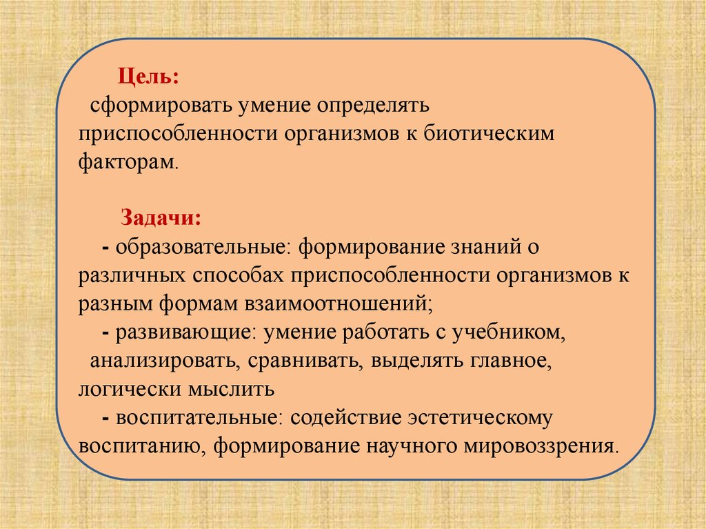 Фактор задачи. Сформировать цель. Биотические способности. Ёж приспособленность биотическим факторам.