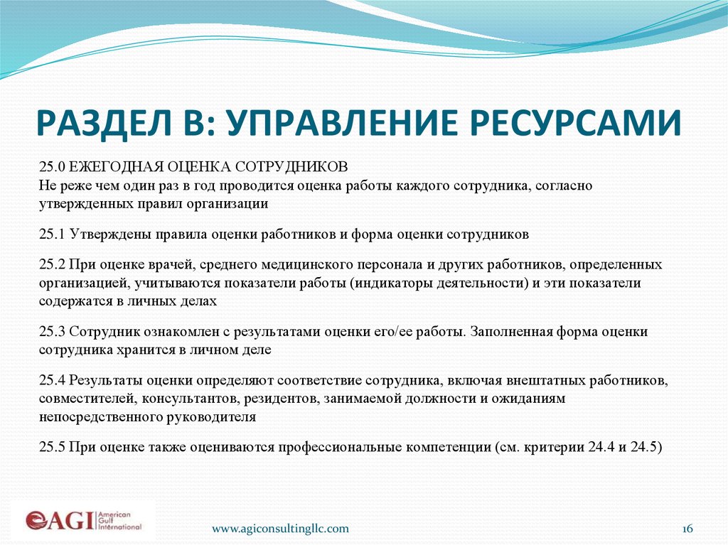 РАЗДЕЛ B: УПРАВЛЕНИЕ РЕСУРСАМИ