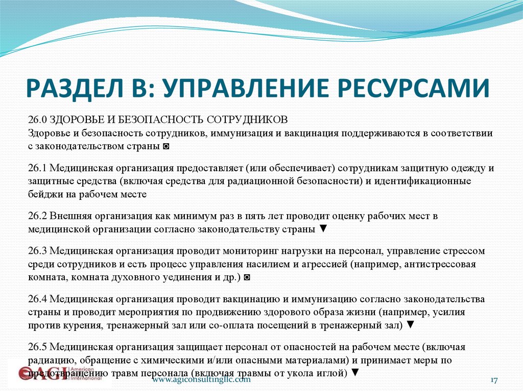 РАЗДЕЛ B: УПРАВЛЕНИЕ РЕСУРСАМИ