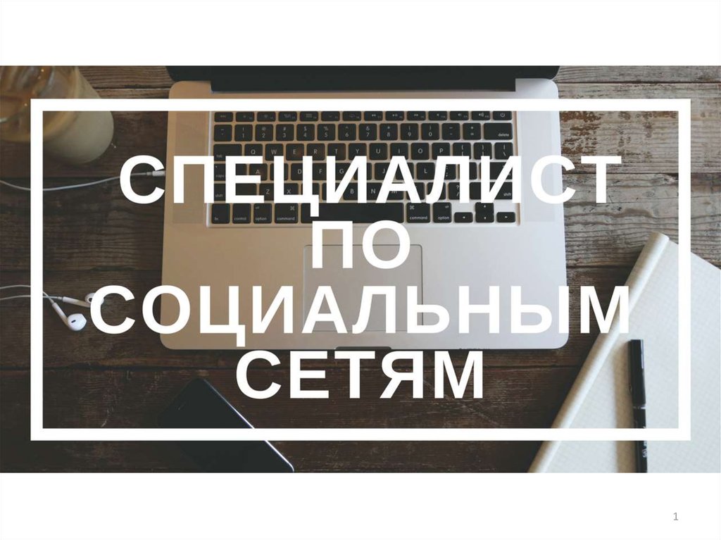 Специалист по социальным сетям - презентация онлайн