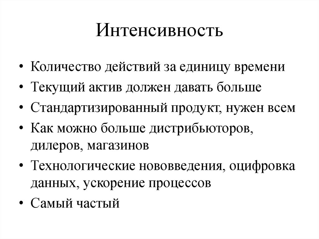 Интенсивность рабочих процессов