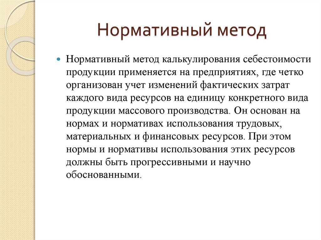 Особенности нормативного метода. Нормативный метод метод. Нормативный метод калькулирования. Нормативный метод в экономике. Пример нормативного метода.