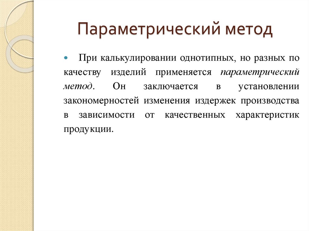 Параметрическая оценка проекта