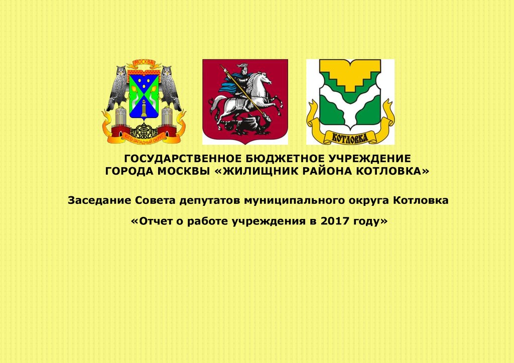 Вн тер г муниципальный округ. Муниципальный округ Котловка. Жилищник района Котловка. Котловка герб. ГБУ "Жилищник района Котловка" бланк письма.