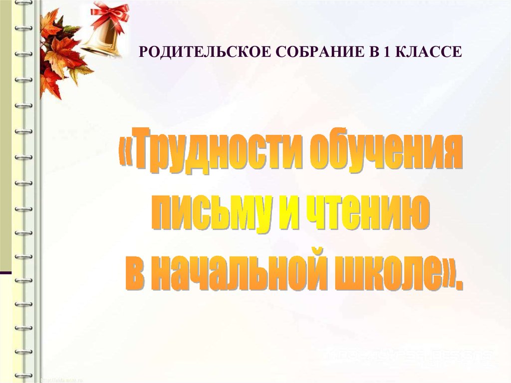 Тем родительских собраний в классе. Родительское собрание в 1 классе. Родительскоесобрании 1 класс. Родительское собрание презентация. Презентация родительское собрание 1 класс.