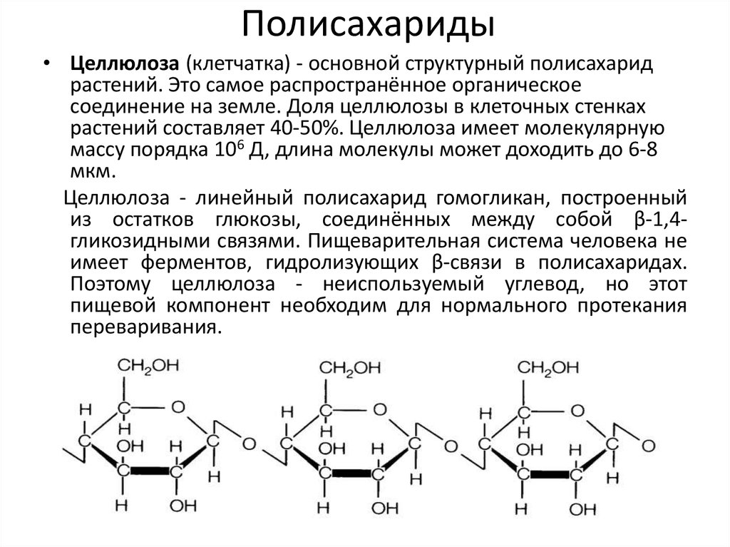 Уравнение целлюлозы. Строение полисахаридов структурная формула. Химическая структура полисахаридов. Структурное звено полисахаридов. Полисахарид строение формула.