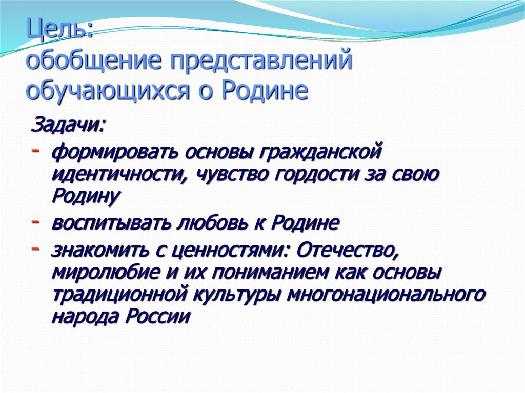 Отечество ценность. Мероприятие о родине задачи. Что такое обобщенное представление о природе. Обобщенность представления. Ценность Отечество.